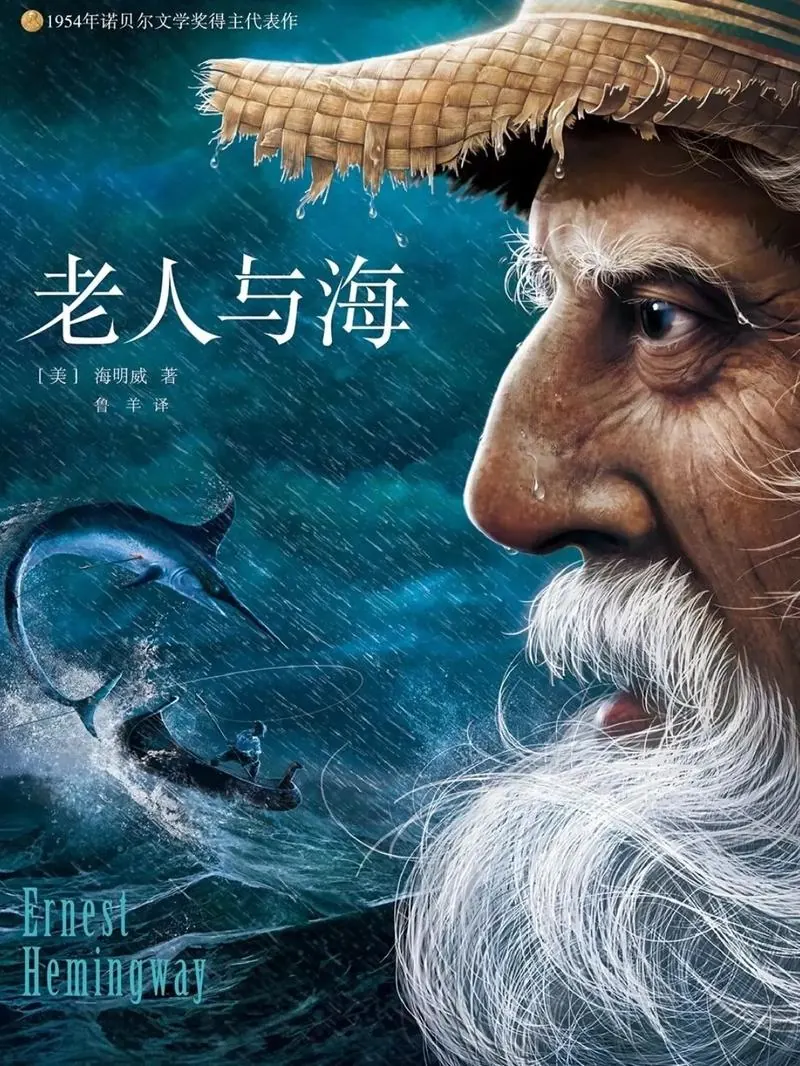 老人与海